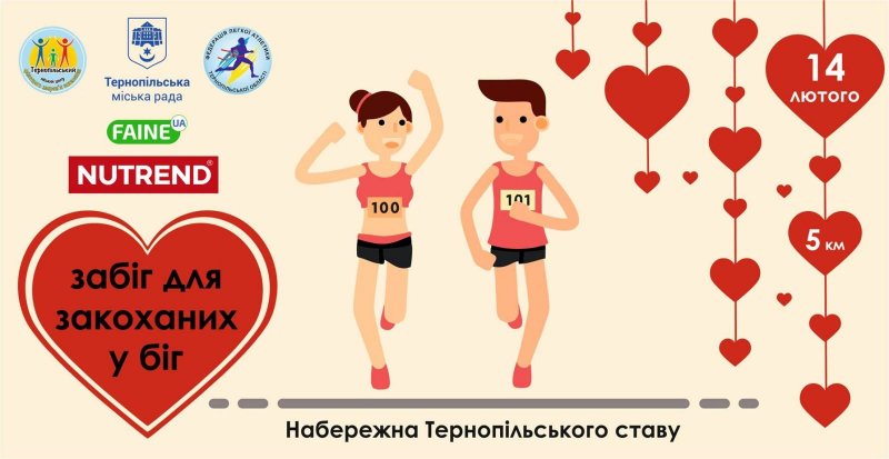 Закохані у біг - Легкоатлетичний забіг до Дня закоханих!